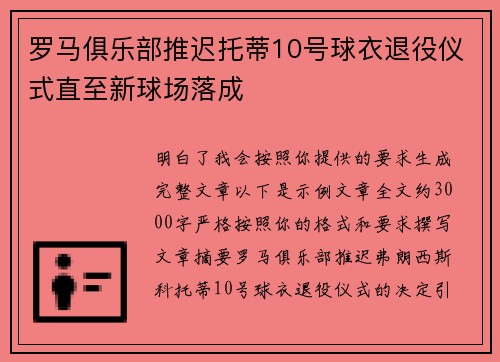 罗马俱乐部推迟托蒂10号球衣退役仪式直至新球场落成 罗马俱乐部推迟托蒂10号球衣退役仪式直至新球场落成