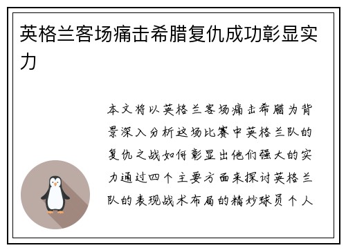 英格兰客场痛击希腊复仇成功彰显实力
