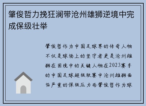 肇俊哲力挽狂澜带沧州雄狮逆境中完成保级壮举
