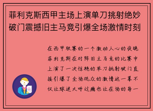 菲利克斯西甲主场上演单刀挑射绝妙破门震撼旧主马竞引爆全场激情时刻