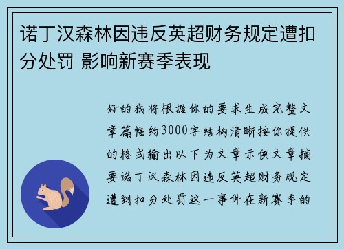 诺丁汉森林因违反英超财务规定遭扣分处罚 影响新赛季表现 诺丁汉森林因违反英超财务规定遭扣分处罚 影响新赛季表现