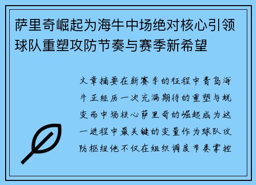 萨里奇崛起为海牛中场绝对核心引领球队重塑攻防节奏与赛季新希望