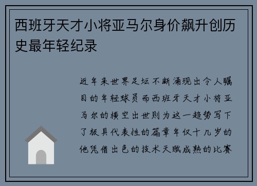 西班牙天才小将亚马尔身价飙升创历史最年轻纪录