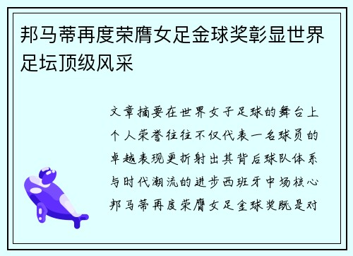 邦马蒂再度荣膺女足金球奖彰显世界足坛顶级风采