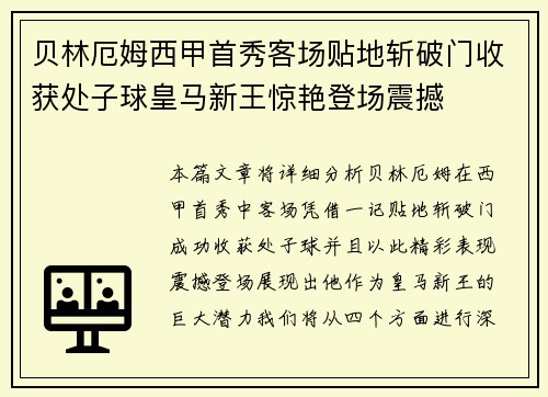贝林厄姆西甲首秀客场贴地斩破门收获处子球皇马新王惊艳登场震撼