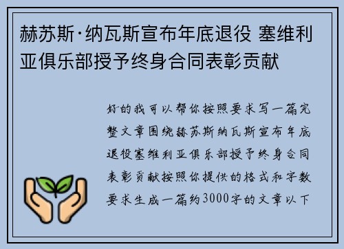 赫苏斯·纳瓦斯宣布年底退役 塞维利亚俱乐部授予终身合同表彰贡献