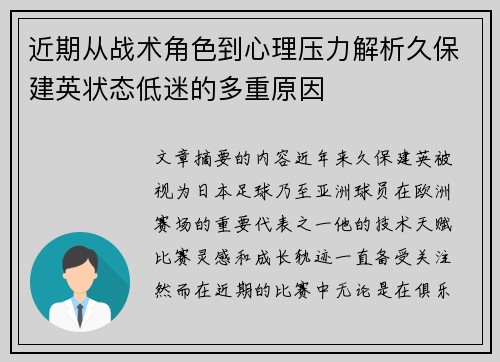 近期从战术角色到心理压力解析久保建英状态低迷的多重原因 近期从战术角色到心理压力解析久保建英状态低迷的多重原因