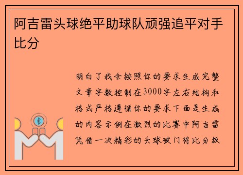 阿吉雷头球绝平助球队顽强追平对手比分