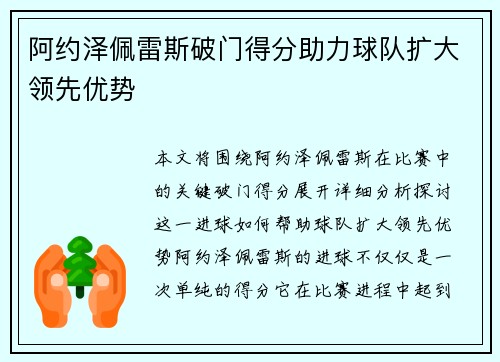 阿约泽佩雷斯破门得分助力球队扩大领先优势 阿约泽佩雷斯破门得分助力球队扩大领先优势