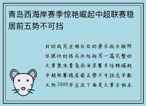 青岛西海岸赛季惊艳崛起中超联赛稳居前五势不可挡