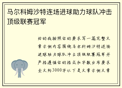 马尔科姆沙特连场进球助力球队冲击顶级联赛冠军