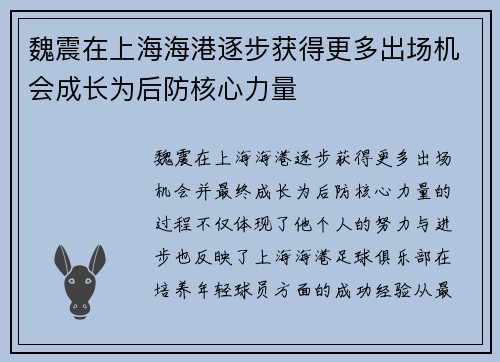 魏震在上海海港逐步获得更多出场机会成长为后防核心力量