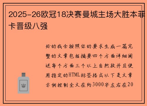 2025-26欧冠18决赛曼城主场大胜本菲卡晋级八强