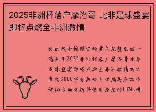 2025非洲杯落户摩洛哥 北非足球盛宴即将点燃全非洲激情