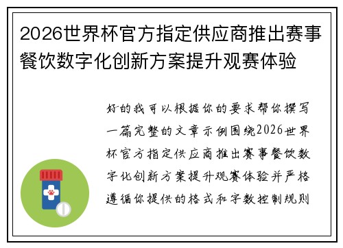2026世界杯官方指定供应商推出赛事餐饮数字化创新方案提升观赛体验