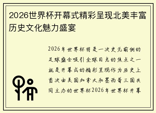 2026世界杯开幕式精彩呈现北美丰富历史文化魅力盛宴