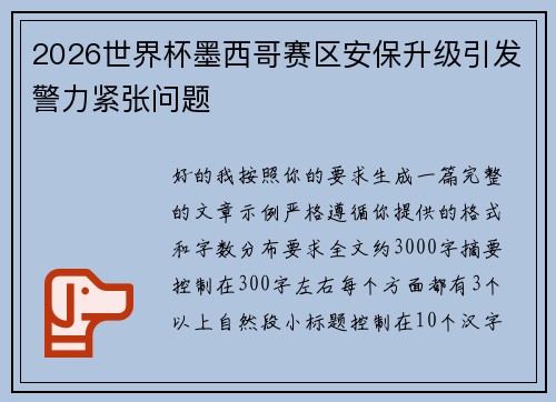 2026世界杯墨西哥赛区安保升级引发警力紧张问题