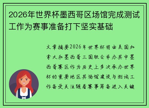 2026年世界杯墨西哥区场馆完成测试工作为赛事准备打下坚实基础