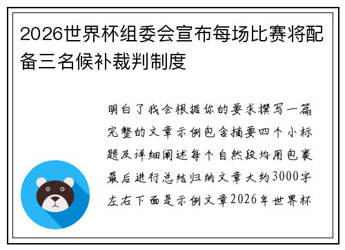 2026世界杯组委会宣布每场比赛将配备三名候补裁判制度