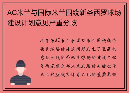 AC米兰与国际米兰围绕新圣西罗球场建设计划意见严重分歧
