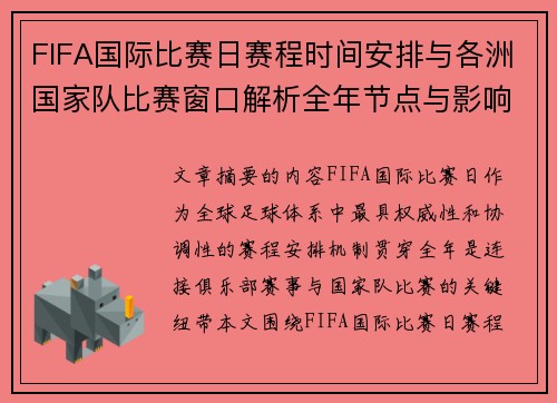 FIFA国际比赛日赛程时间安排与各洲国家队比赛窗口解析全年节点与影响解读