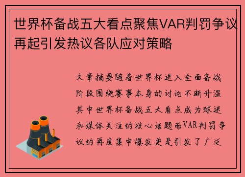 世界杯备战五大看点聚焦VAR判罚争议再起引发热议各队应对策略