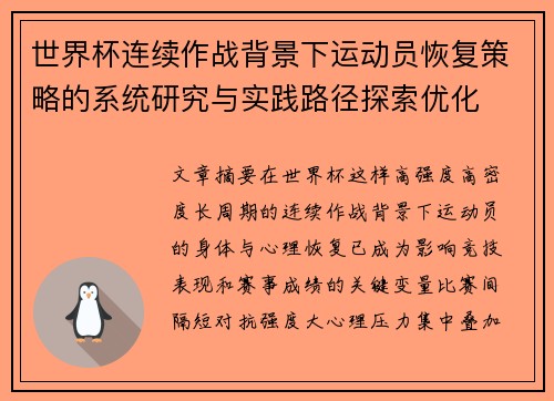 世界杯连续作战背景下运动员恢复策略的系统研究与实践路径探索优化