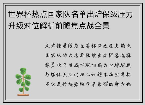 世界杯热点国家队名单出炉保级压力升级对位解析前瞻焦点战全景