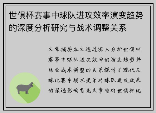 世俱杯赛事中球队进攻效率演变趋势的深度分析研究与战术调整关系