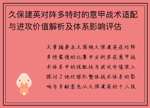 久保建英对阵多特时的意甲战术适配与进攻价值解析及体系影响评估