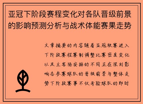 亚冠下阶段赛程变化对各队晋级前景的影响预测分析与战术体能赛果走势研判