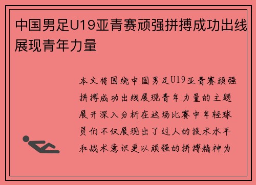 中国男足U19亚青赛顽强拼搏成功出线展现青年力量