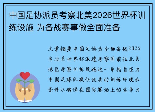 中国足协派员考察北美2026世界杯训练设施 为备战赛事做全面准备