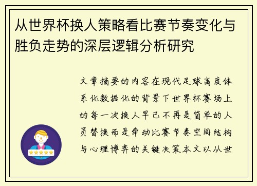 从世界杯换人策略看比赛节奏变化与胜负走势的深层逻辑分析研究