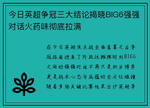 今日英超争冠三大结论揭晓BIG6强强对话火药味彻底拉满