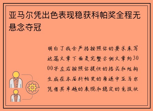亚马尔凭出色表现稳获科帕奖全程无悬念夺冠
