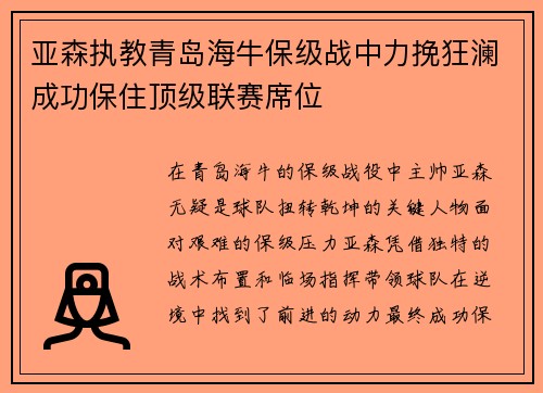 亚森执教青岛海牛保级战中力挽狂澜成功保住顶级联赛席位