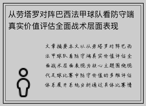 从劳塔罗对阵巴西法甲球队看防守端真实价值评估全面战术层面表现