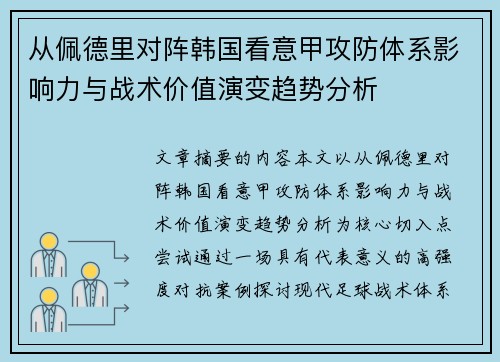 从佩德里对阵韩国看意甲攻防体系影响力与战术价值演变趋势分析 从佩德里对阵韩国看意甲攻防体系影响力与战术价值演变趋势分析