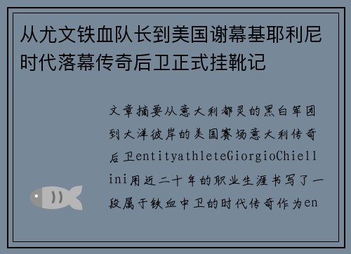 从尤文铁血队长到美国谢幕基耶利尼时代落幕传奇后卫正式挂靴记