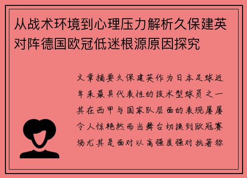 从战术环境到心理压力解析久保建英对阵德国欧冠低迷根源原因探究