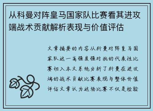 从科曼对阵皇马国家队比赛看其进攻端战术贡献解析表现与价值评估 从科曼对阵皇马国家队比赛看其进攻端战术贡献解析表现与价值评估