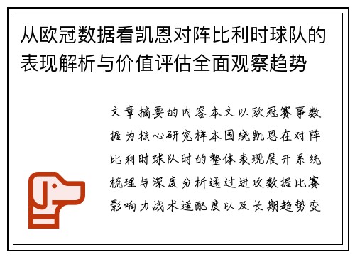 从欧冠数据看凯恩对阵比利时球队的表现解析与价值评估全面观察趋势 从欧冠数据看凯恩对阵比利时球队的表现解析与价值评估全面观察趋势