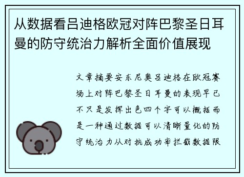 从数据看吕迪格欧冠对阵巴黎圣日耳曼的防守统治力解析全面价值展现 从数据看吕迪格欧冠对阵巴黎圣日耳曼的防守统治力解析全面价值展现