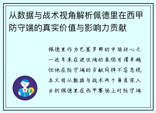 从数据与战术视角解析佩德里在西甲防守端的真实价值与影响力贡献