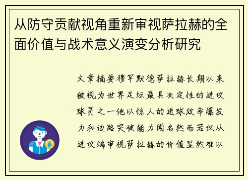 从防守贡献视角重新审视萨拉赫的全面价值与战术意义演变分析研究