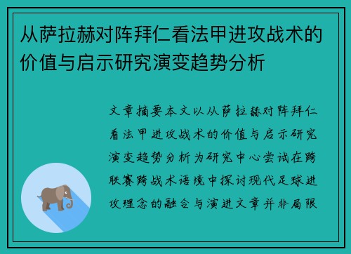 从萨拉赫对阵拜仁看法甲进攻战术的价值与启示研究演变趋势分析 从萨拉赫对阵拜仁看法甲进攻战术的价值与启示研究演变趋势分析