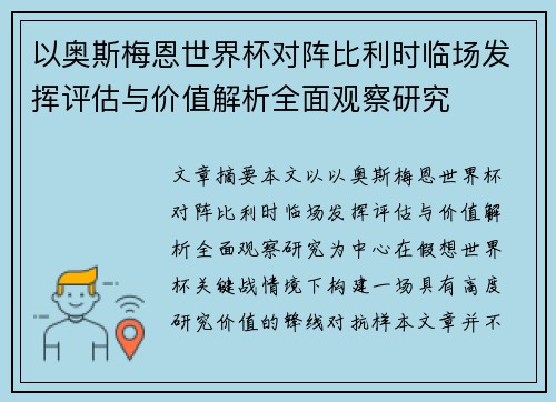 以奥斯梅恩世界杯对阵比利时临场发挥评估与价值解析全面观察研究 以奥斯梅恩世界杯对阵比利时临场发挥评估与价值解析全面观察研究