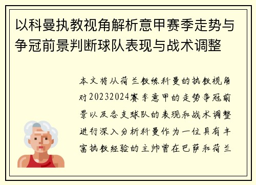 以科曼执教视角解析意甲赛季走势与争冠前景判断球队表现与战术调整