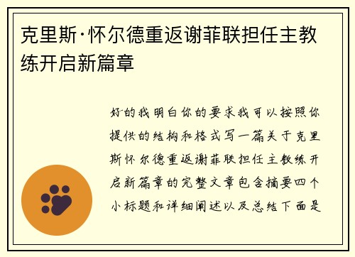 克里斯·怀尔德重返谢菲联担任主教练开启新篇章